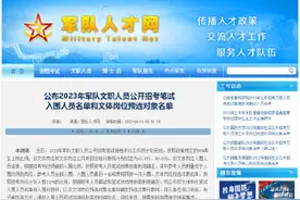 公布2023年军队文职人员公开招考笔试入围人员名单和文体岗位预选对象名单图片