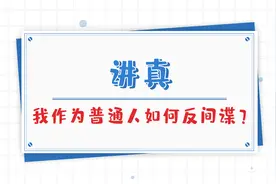 科普动起来丨讲真 我作为普通人如何反间谍？图片