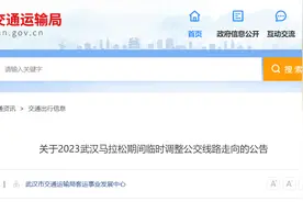 注意！汉马期间武汉这些公交线路走向将调整图片