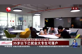大学生就业即可落户 杭州进一步放宽落户政策视频封面