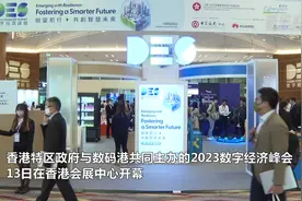 香港举办2023数字经济峰会图片