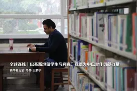 全球连线｜巴基斯坦留学生马利克：我愿为中巴合作贡献力量图片