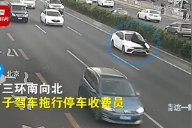 拒付60多元停车费，北京一男子带娃开车顶着收费员“狂飙”7公里，最终被刑事起诉图片