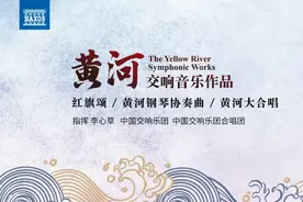 中国交响乐团最新专辑《“黄河”交响音乐作品》近日发行图片