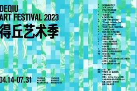 今天，得丘艺术季开幕，将持续至7月31日！图片