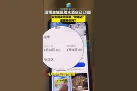 淄博主城区周末酒店已订完！众多网友拼手速“抢酒店” 里面有你吗？图片
