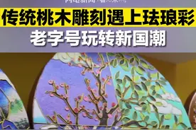 寻宝消博会｜传统桃木雕刻遇上珐琅彩 老字号玩转新国潮图片
