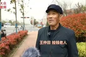 捡到7.7万元，77岁收废品大爷：不是自己的，一分不能拿！图片