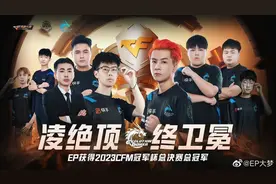 成功卫冕CFM冠军杯后 EP战队想要继续“提高代谢”图片