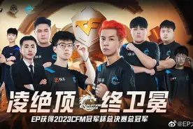 成功卫冕CFM冠军杯后 EP战队想要继续“提高代谢”图片