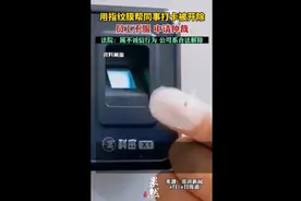 用指纹膜帮同事打卡被开除，员工不服，申请仲裁图片