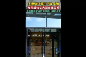夫妻做试管生下龙凤胎，女儿却与丈夫无血缘关系图片