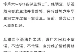 官方通报：网传“蚌埠第六中学3名学生溺亡”系谣言图片