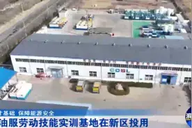 中海油服劳动技能实训基地在新区投用图片