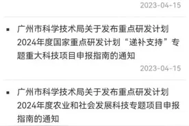2024年度广州市科技计划项目申报指南发布图片