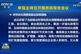 国常会连续两次提“稳就业”，中央到地方实施多项促就业举措图片