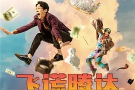 打工人必看！开心麻花新剧《飞谎腾达》即将昆明开演图片