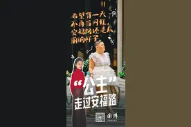 “公主”走过安福路：希望有一天不再是网红，街道还是从前的样子图片