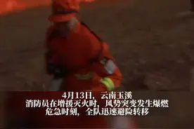 云南玉溪山火扑救第一视角画面:风势突变发生爆燃 全员紧急避险图片
