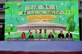 “你好，新工体！”今晚新工体正式投入使用 韦唯再唱《亚洲雄风》图片