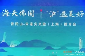 海天佛国，“沪”遇美好，普陀山朱家尖文旅（上海）推介会成功举办！图片