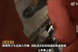 味太大！醉酒男子掉进茅坑，一身……图片