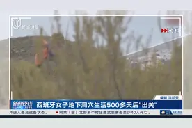 西班牙女子地下洞穴生活500多天后“出关”