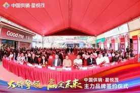 名商聚首 共赢旺市 中国供销·星悦茂主力品牌签约仪式圆满落幕图片