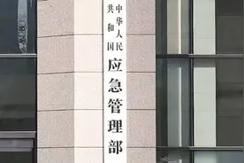 应急管理部挂牌5周年：“大应急”体系构建，全灾种统筹应对图片