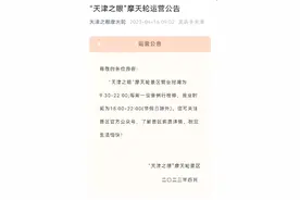 今起，“天津之眼”又能坐了？运营时间公布，门票已能预订！图片