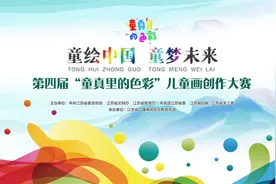 展现少儿风采，第四届“童真里的色彩”儿童画创作大赛征稿开启图片