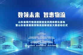山东省现代物流创新创业共同体孵化基地暨“数领未来 智惠物流”山东省首届商贸物流创新创业大赛启动仪式落幕图片