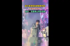 薛之谦演唱会被烟雾呛到，“这是在烧烤吗？”网友：佛山特色烧烤图片