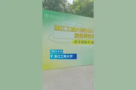 4344进360，今天浙商大“三位一体”现场和天气一样“热”图片
