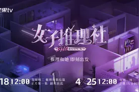 首档全女推理综艺《女子推理社》定档4.18，张雨绮李雪琴加盟图片