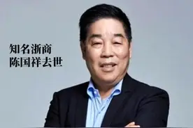 “一部祥生史，半座诸暨城”，一位知名浙商去世，享年73岁图片