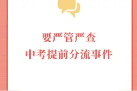 要严管严查中考提前分流事件图片