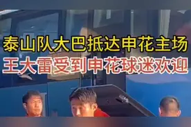 果然视频丨泰山队大巴抵达球场，王大雷受到申花球迷热情欢迎图片