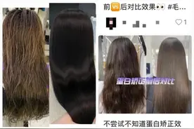 风靡美发市场的“蛋白矫正”，到底怎么样？图片
