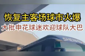 果然视频丨现场球市火爆！大量申花球迷迎接主队大巴到来图片