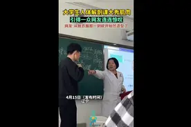 大学生人体解剖课大秀肌肉，引得一众网友连连惊叹图片