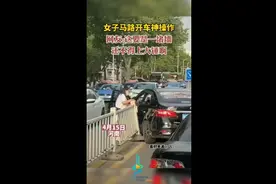 女子马路开车神操作，网友:这要是一堵墙，还不得上大锤啊图片