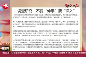 调查研究，不要“伸手”要“深入”视频封面