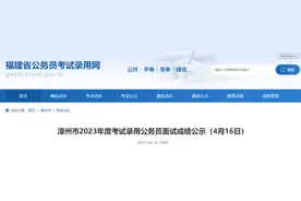 漳州市公务员16日面试成绩出炉图片