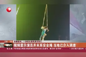 安徽宿州：一杂技女演员高空坠亡视频封面