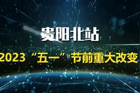 贵阳北站最新进出站指南来了！视频封面