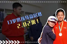 我的妈呀｜13岁男孩身高居然2.02米！图片