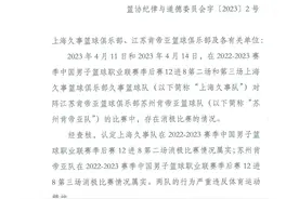 “CBA假球事件”中国篮协开出重磅罚单，姚明回应图片