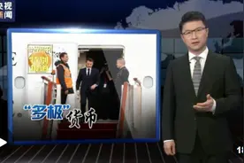 世界周刊丨“多极”货币图片