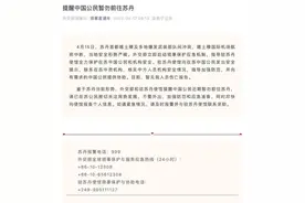 外交部提醒：中国公民暂勿前往这个国家图片